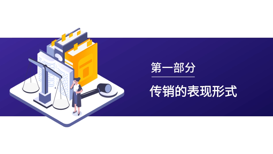 打击非法传销讲座4.pptx_第3页