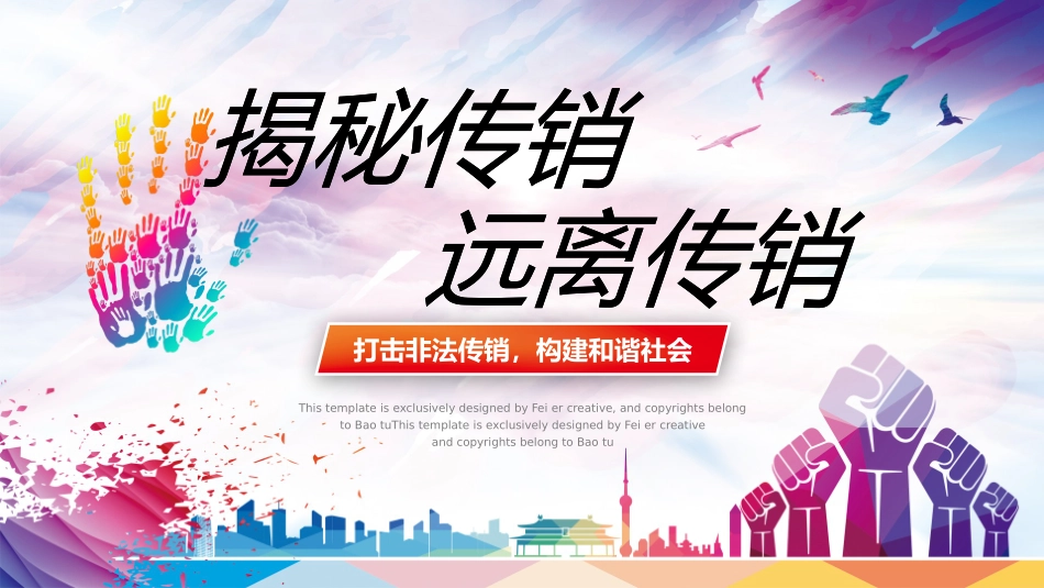 打击非法传销讲座7.pptx_第1页