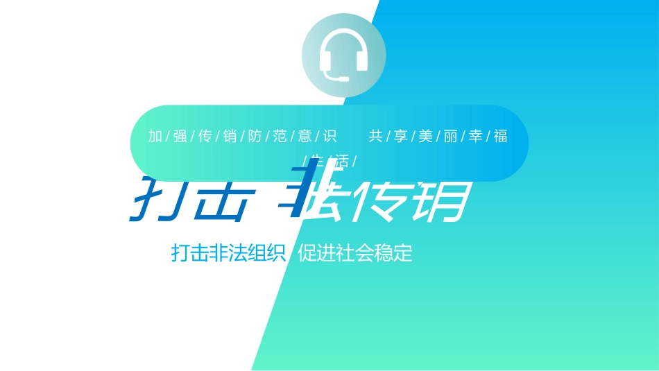 打击非法传销讲座9.pptx_第1页