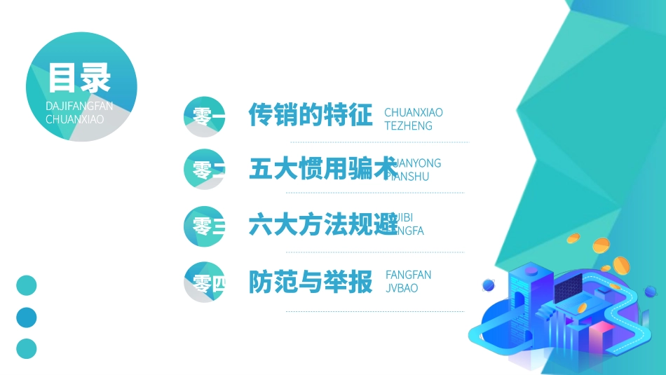打击非法传销讲座13.pptx_第3页