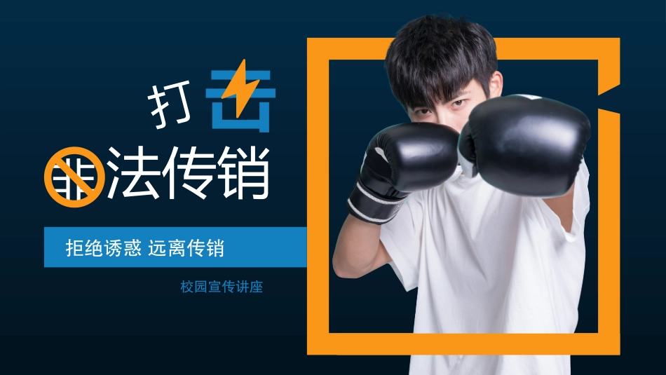 打击非法传销讲座15.pptx_第1页