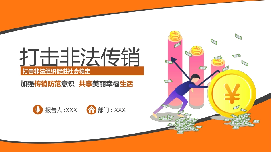 打击非法传销主题班会20.pptx_第1页