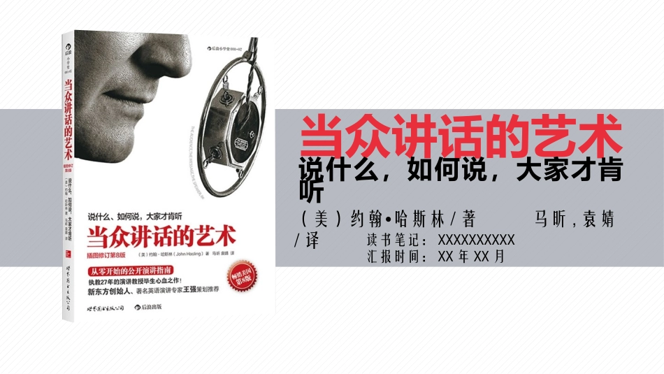 当众讲话的艺术1.pptx_第1页