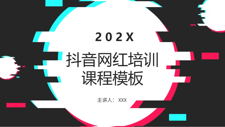 抖音网红培训课件13.pptx_第1页