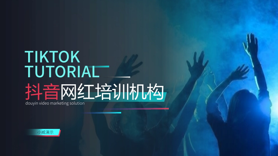 抖音网红培训课件14.pptx_第1页