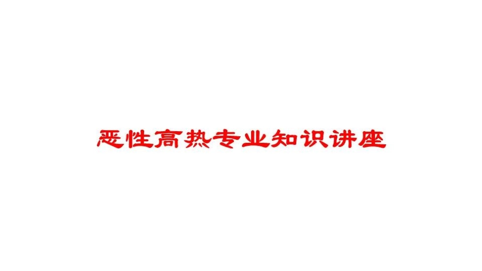 恶性高热专业知识讲座培训课件.pptx_第1页