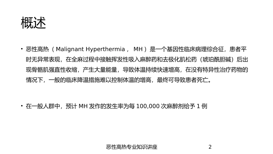 恶性高热专业知识讲座培训课件.pptx_第2页