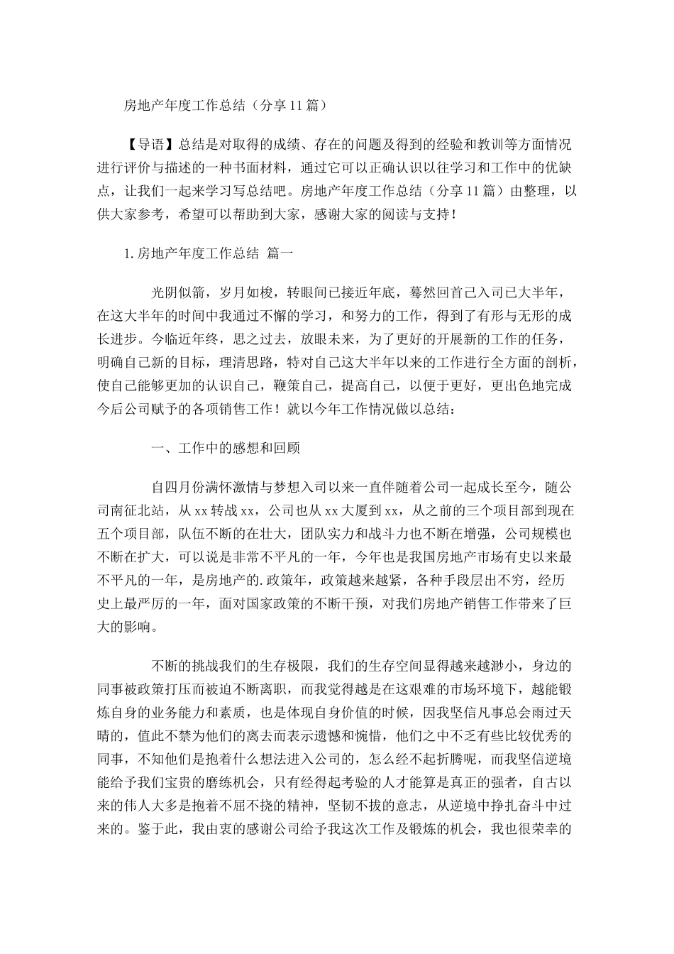 房地产年度工作总结分享11篇.docx_第1页