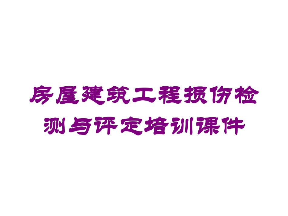 房屋建筑工程损伤检测与评定培训课件培训课件.pptx_第1页