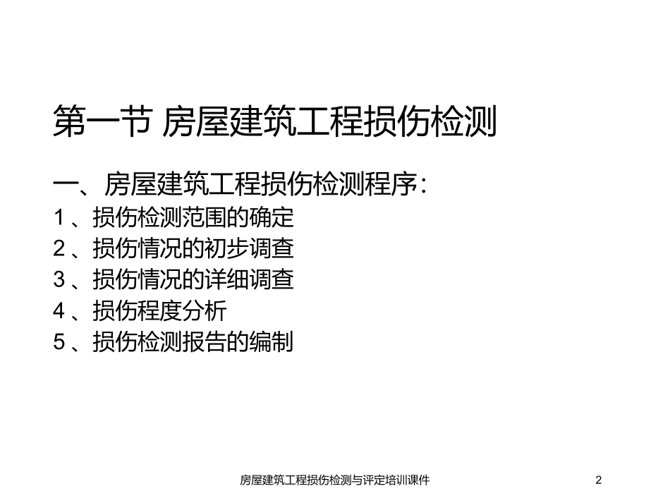 房屋建筑工程损伤检测与评定培训课件培训课件.pptx_第2页