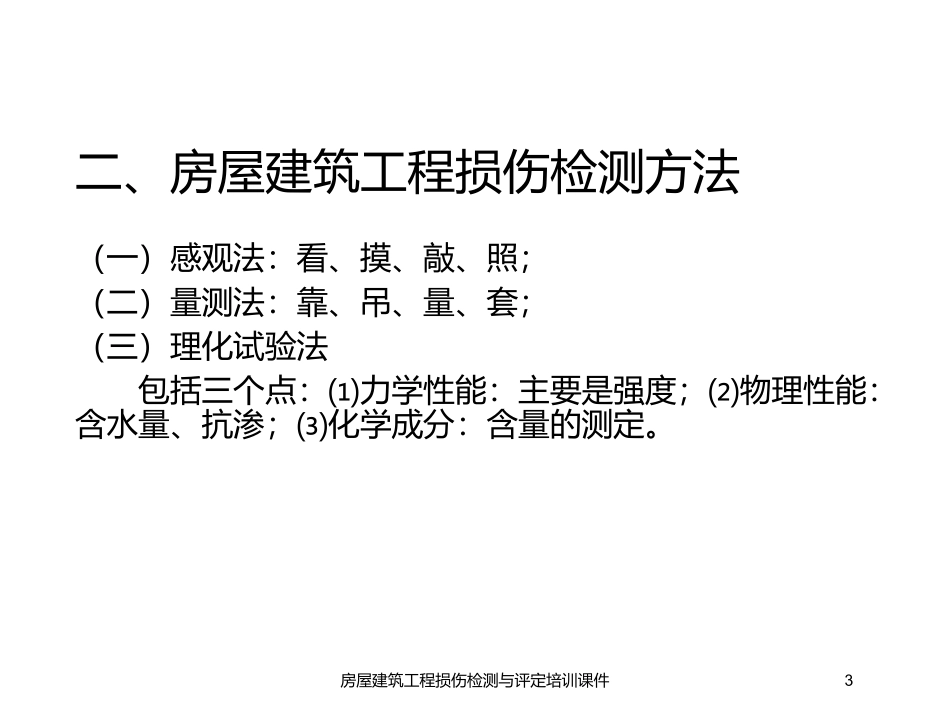 房屋建筑工程损伤检测与评定培训课件培训课件.pptx_第3页