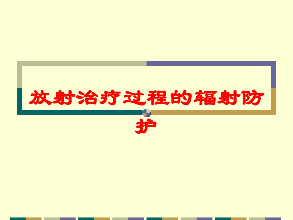放射治疗过程的辐射防护培训课件.pptx_第1页