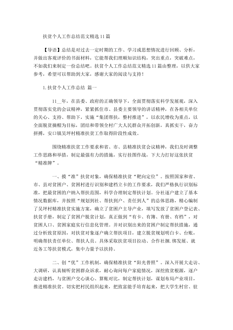 扶贫个人工作总结范文精选10篇 2.docx_第1页