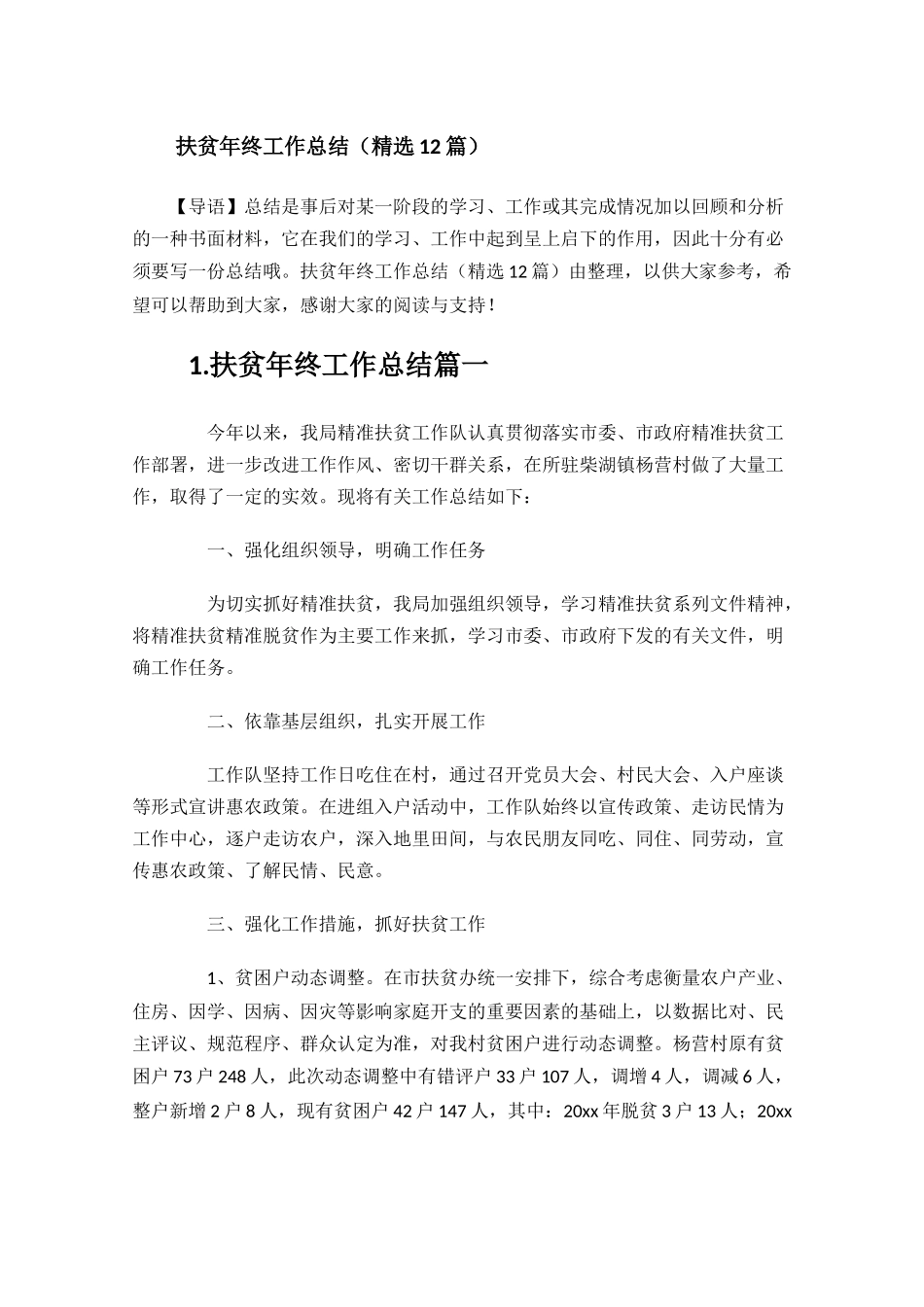 扶贫年终工作总结精选12篇.docx_第1页