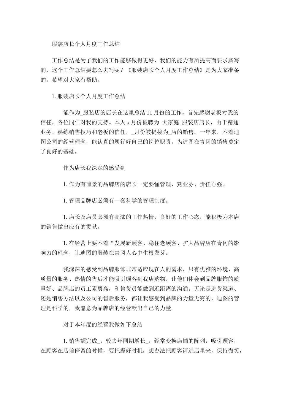 服装店长个人月度工作总结.docx_第1页