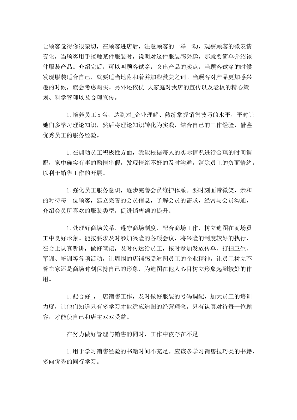 服装店长个人月度工作总结.docx_第2页