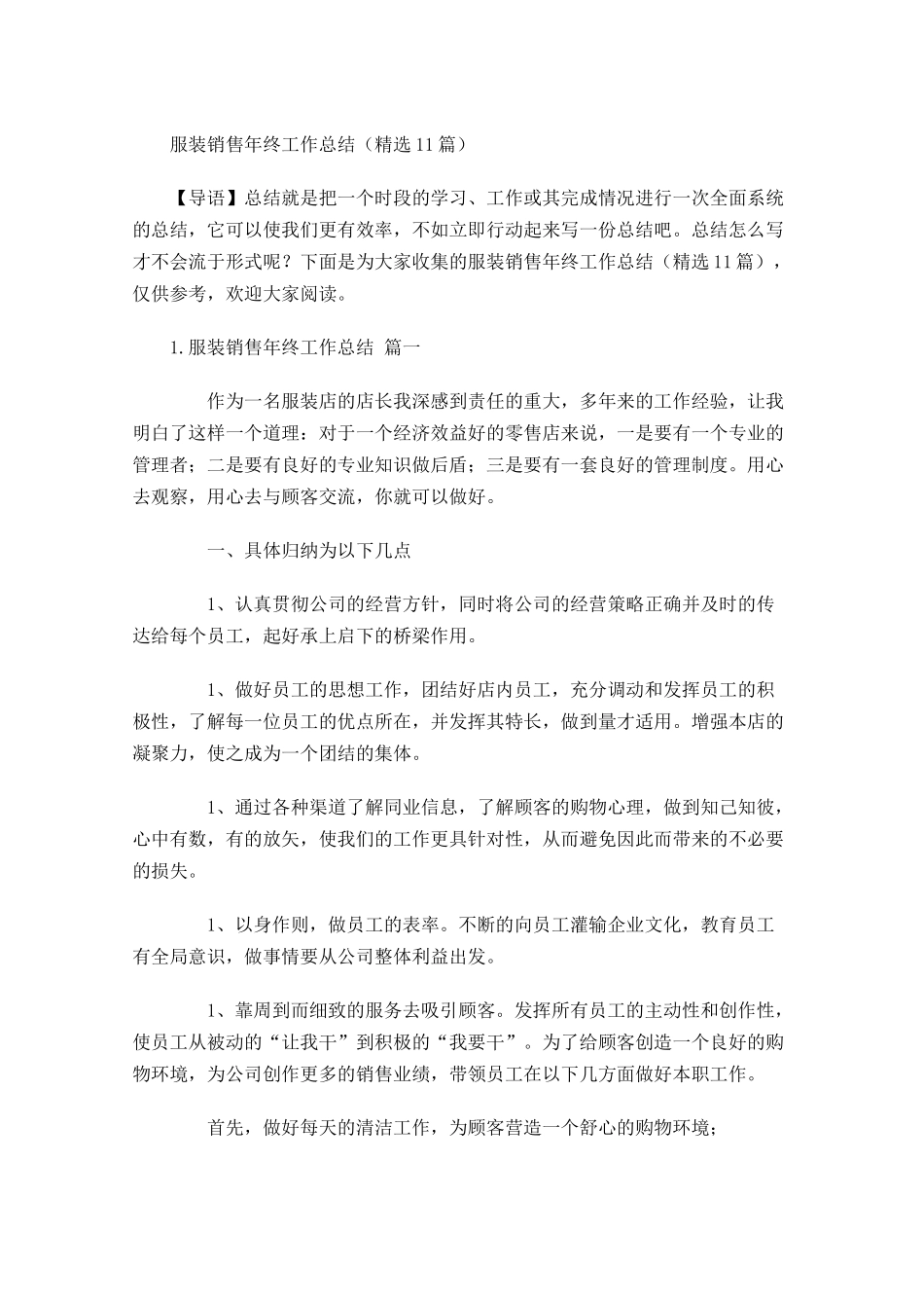 服装销售年终工作总结（精选11篇）.docx_第1页