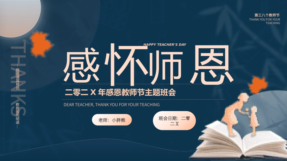 感恩教育主题班会38.pptx_第1页
