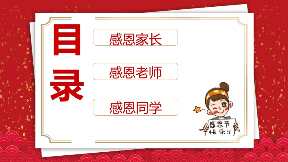 感恩教育主题班会65.pptx_第3页
