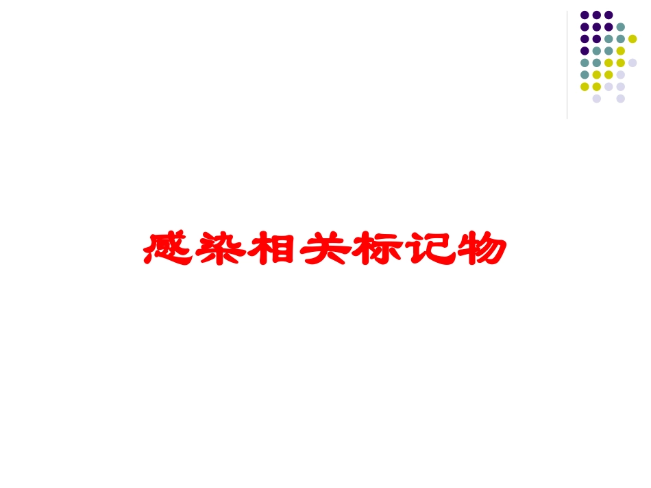 感染相关标记物培训课件.pptx_第1页