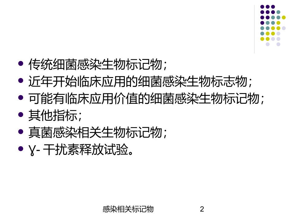 感染相关标记物培训课件.pptx_第2页