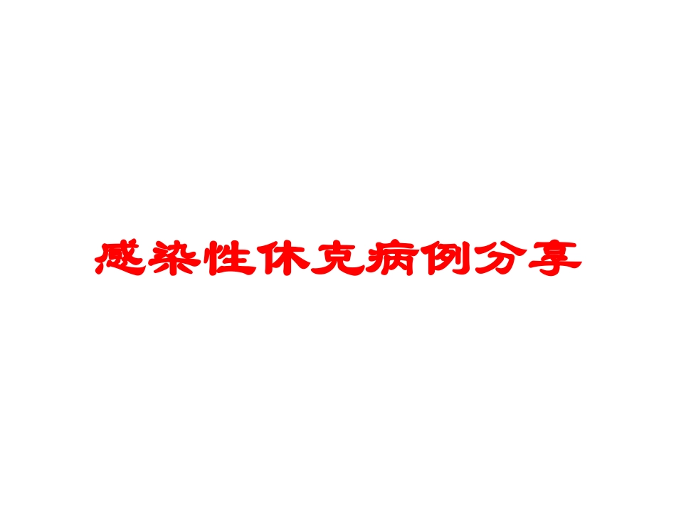 感染性休克病例分享培训课件.pptx_第1页