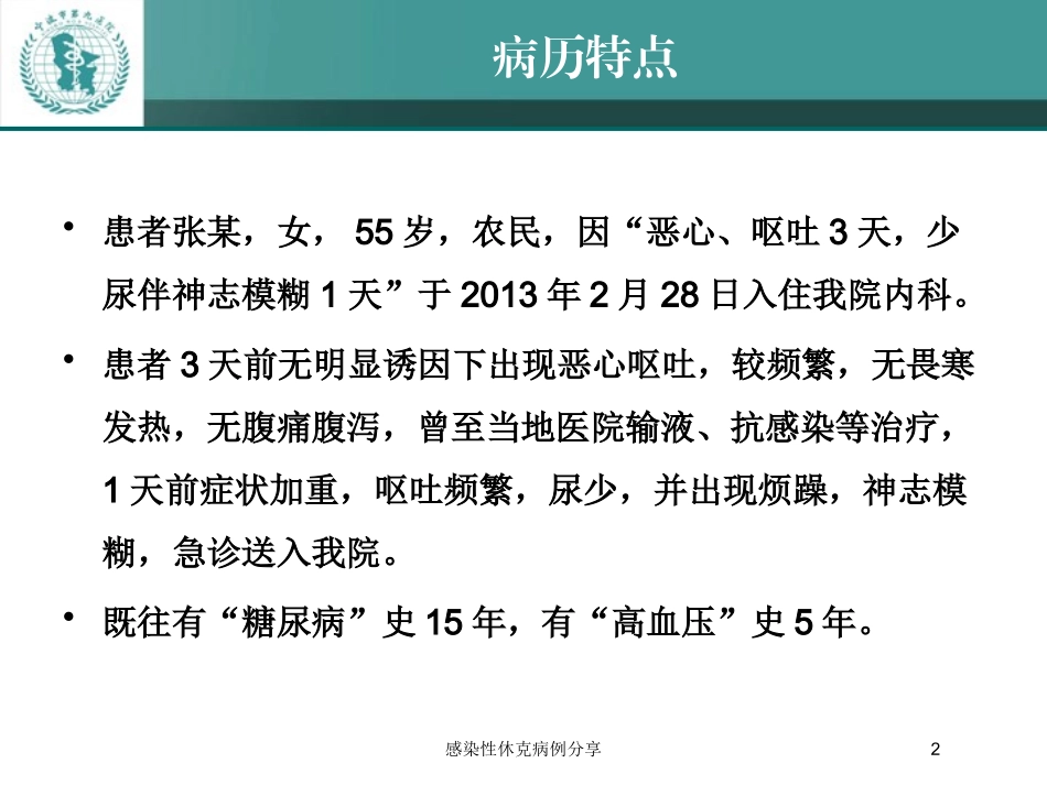 感染性休克病例分享培训课件.pptx_第2页