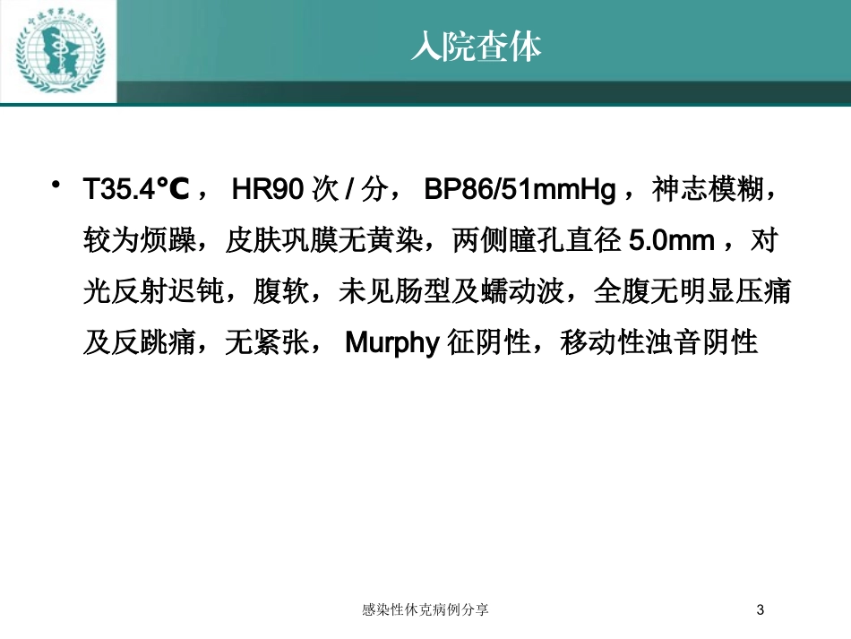 感染性休克病例分享培训课件.pptx_第3页