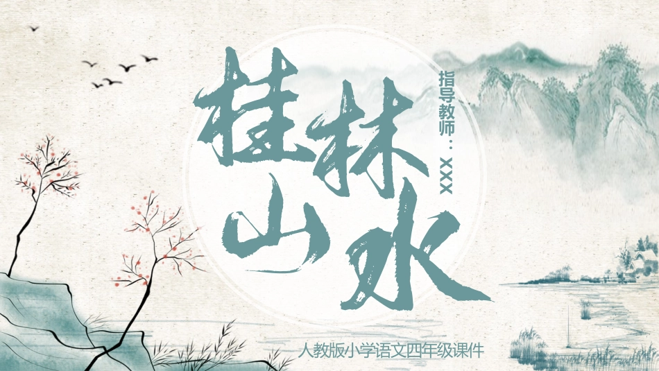 桂林山水语文课文教学课件.pptx_第1页