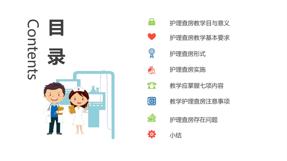 护理查房教学5.pptx_第2页