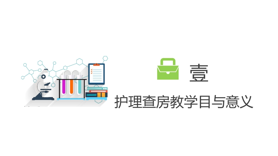 护理查房教学5.pptx_第3页