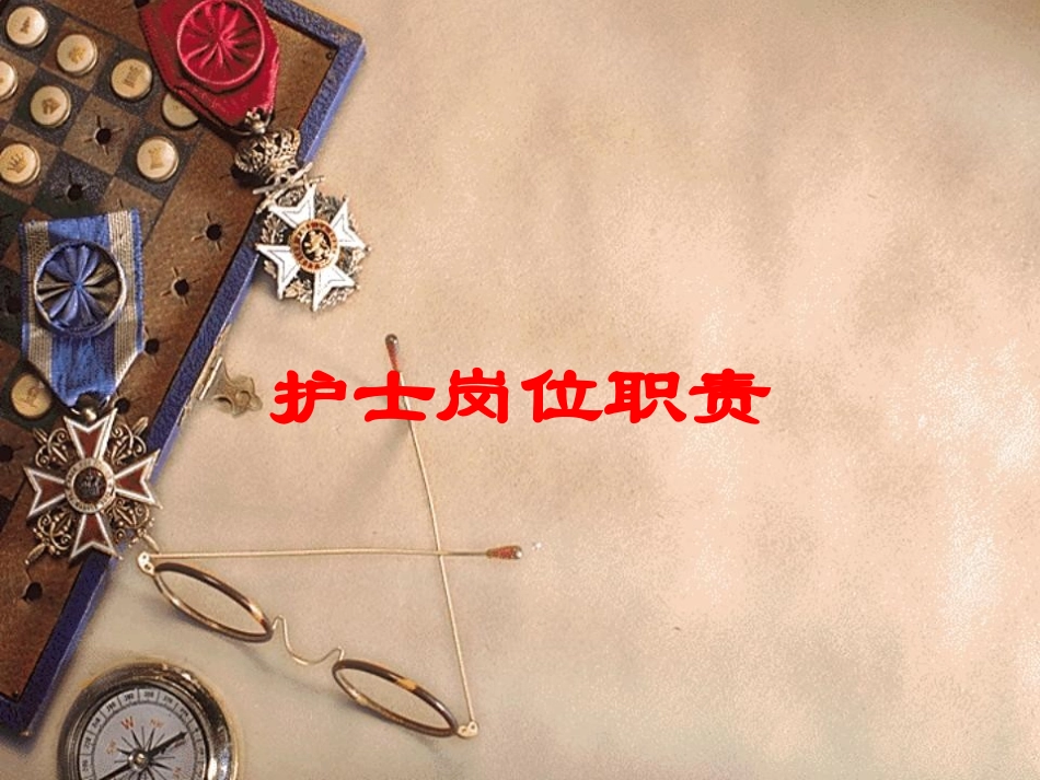 护士岗位职责培训课件.pptx_第1页