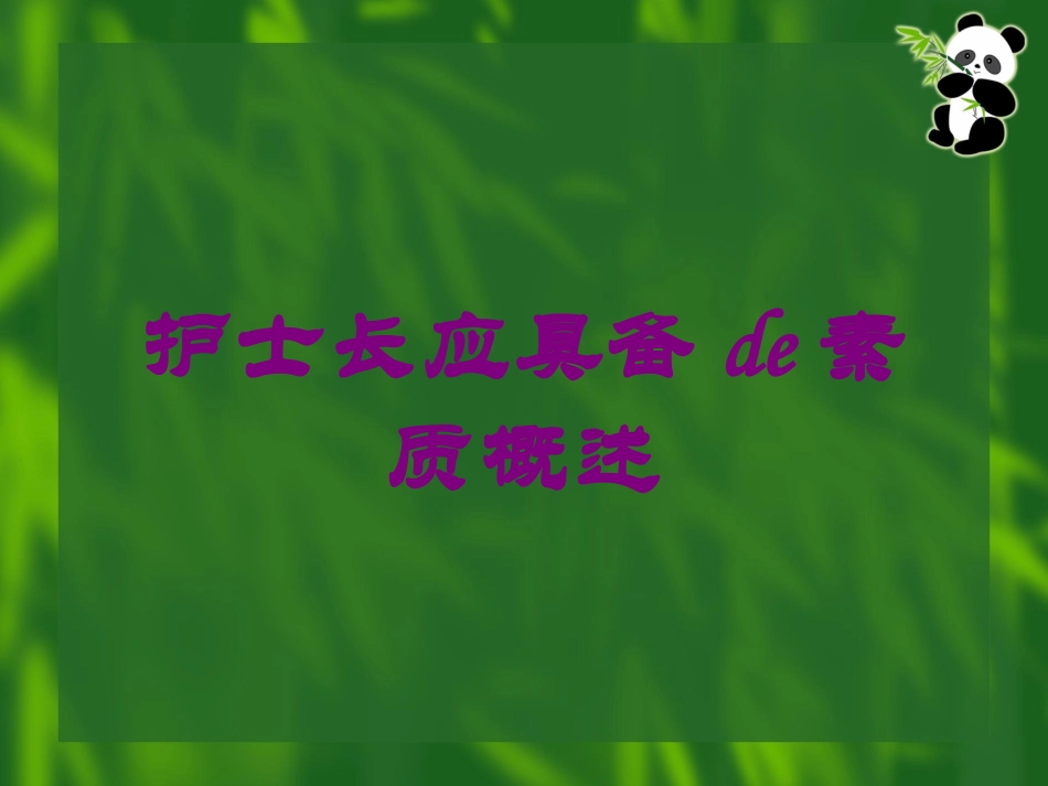 护士长应具备的素质概述培训课件.pptx_第1页