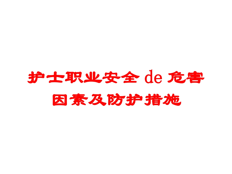 护士职业安全的危害因素及防护措施培训课件.pptx_第1页
