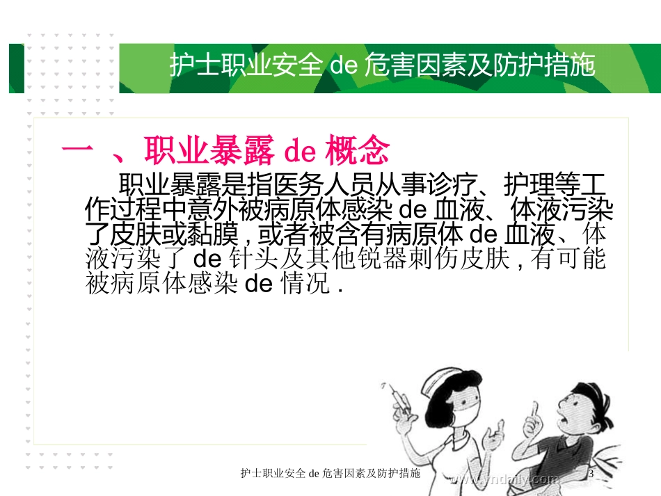 护士职业安全的危害因素及防护措施培训课件.pptx_第3页