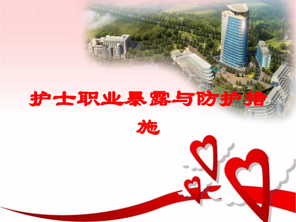 护士职业暴露与防护措施培训课件.pptx_第1页