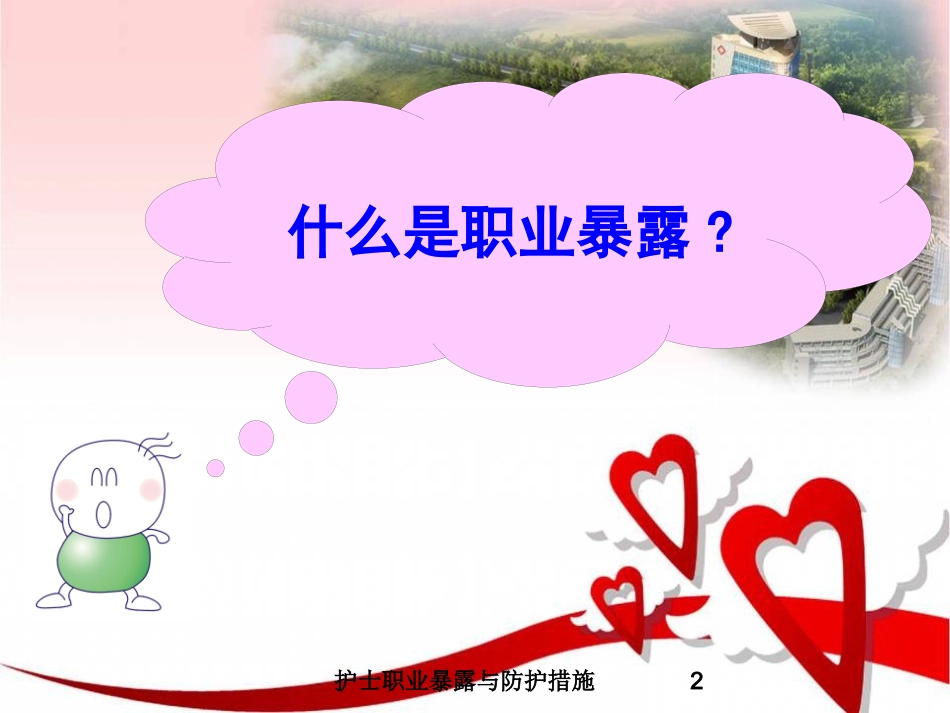 护士职业暴露与防护措施培训课件.pptx_第2页