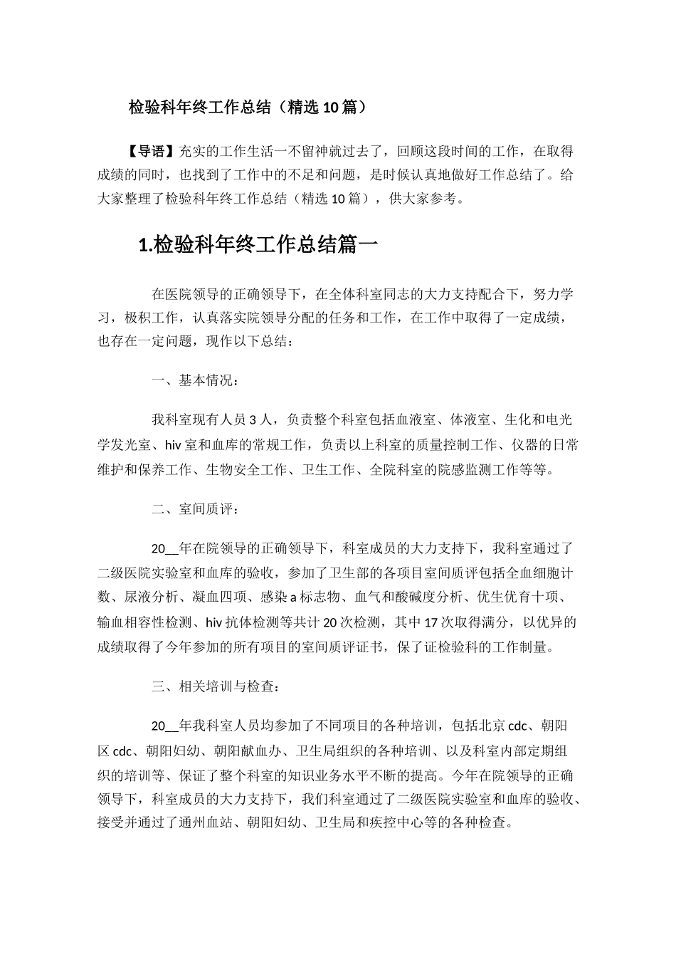 检验科年终工作总结精选10篇.docx_第1页