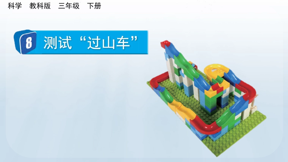 教科版科学三年级下册《测试“过山车”》教学课件.pptx_第2页