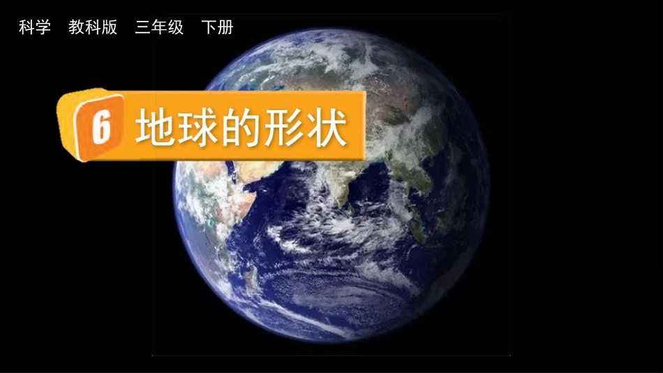 教科版科学三年级下册《地球的形状》教学课件.pptx_第2页
