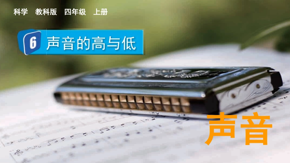 教科版科学四年级上册《声音的高与低》教学课件.pptx_第2页