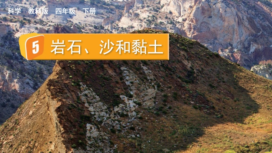 教科版科学四年级下册《岩石、沙和黏土》教学课件.pptx_第2页