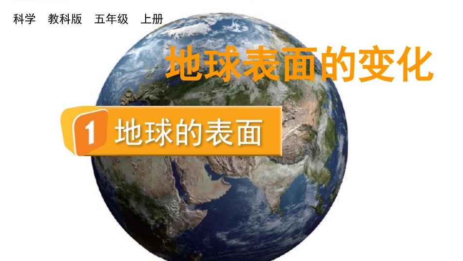 教科版科学五年级上册《地球的表面》教学课件.pptx_第2页