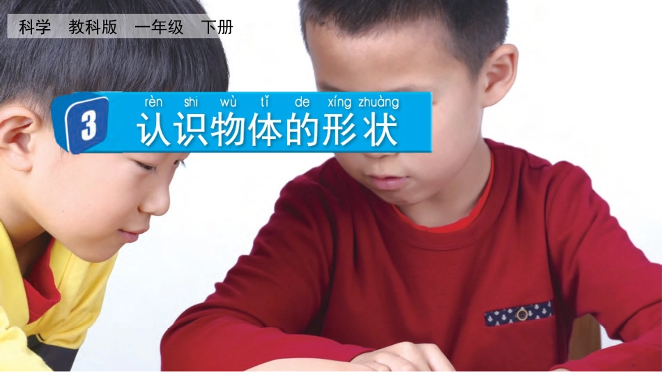 教科版科学一年级下册《认识物体的形状》教学课件.pptx_第2页