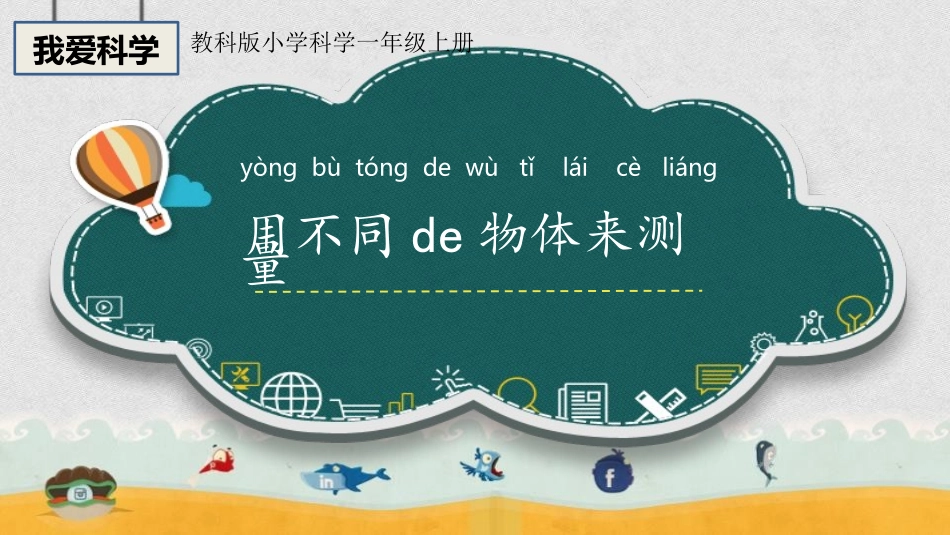 教科版一年级科学上册《用不同的物体来测量》课件8.pptx_第1页