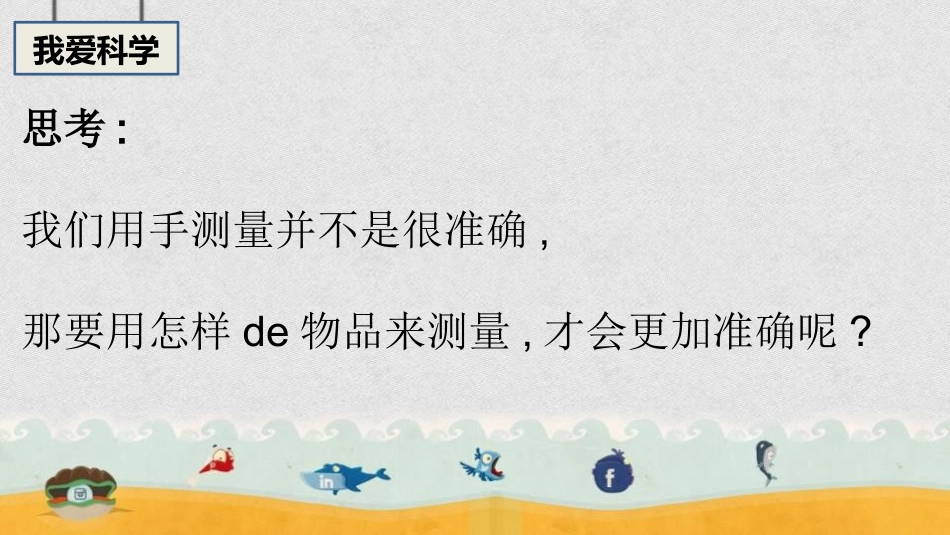 教科版一年级科学上册《用不同的物体来测量》课件8.pptx_第3页