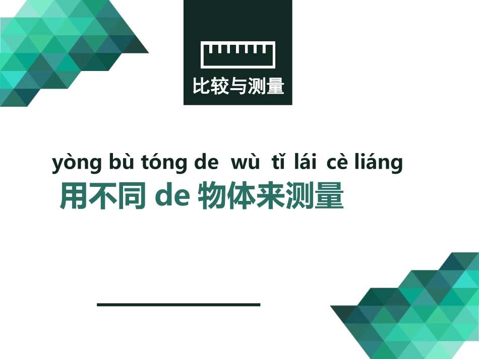教科版一年级科学上册《用不同的物体来测量》课件9.pptx_第1页
