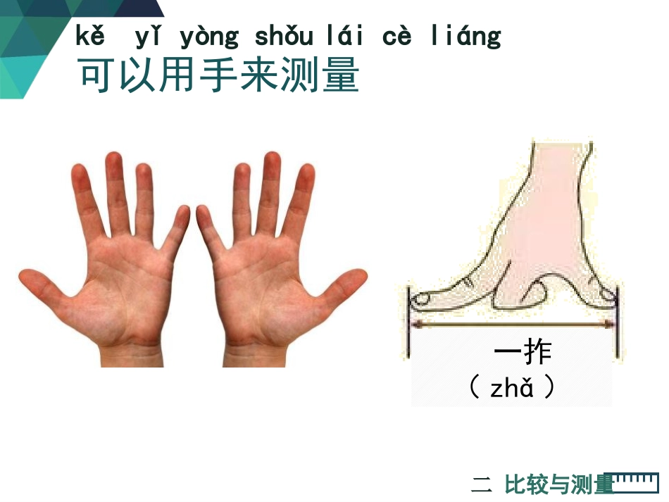 教科版一年级科学上册《用不同的物体来测量》课件9.pptx_第2页