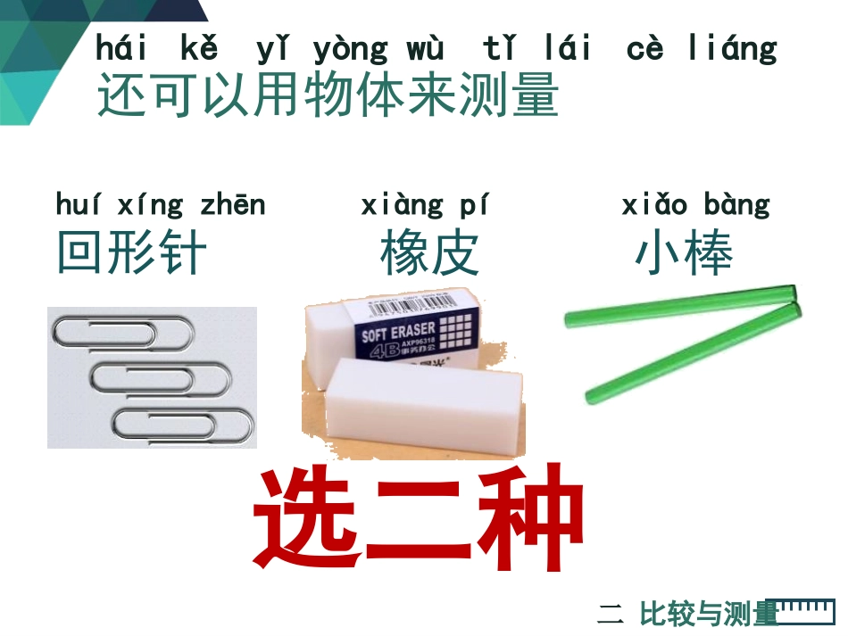 教科版一年级科学上册《用不同的物体来测量》课件9.pptx_第3页