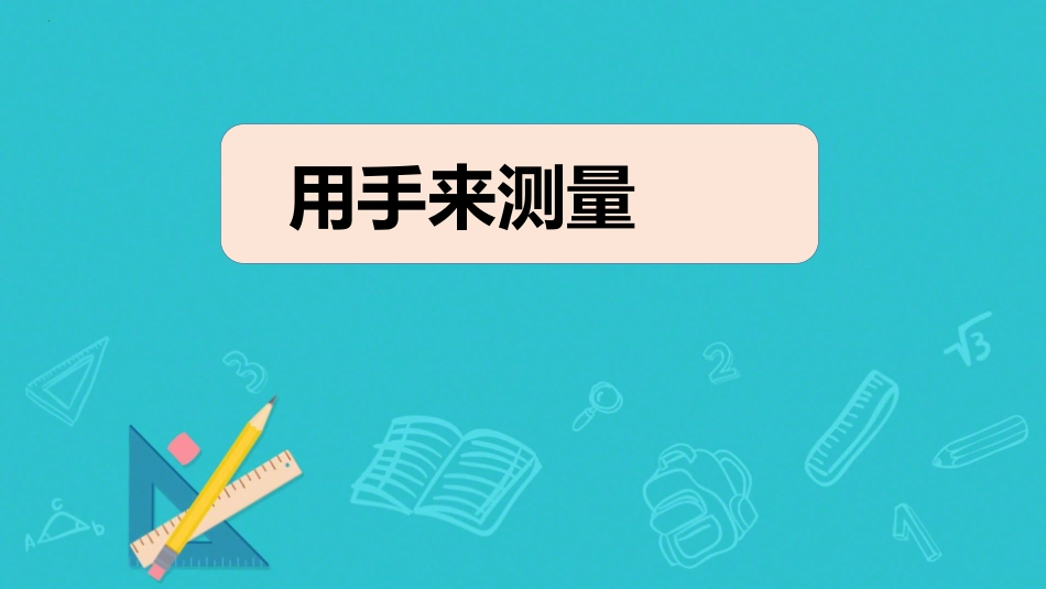 教科版一年级科学上册《用手来测量》课件3.pptx_第1页